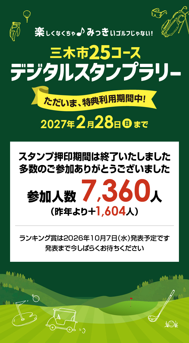 楽しくなくちゃ♪みっきぃゴルフじゃない！「三木市25コース デジタルスタンプラリー」