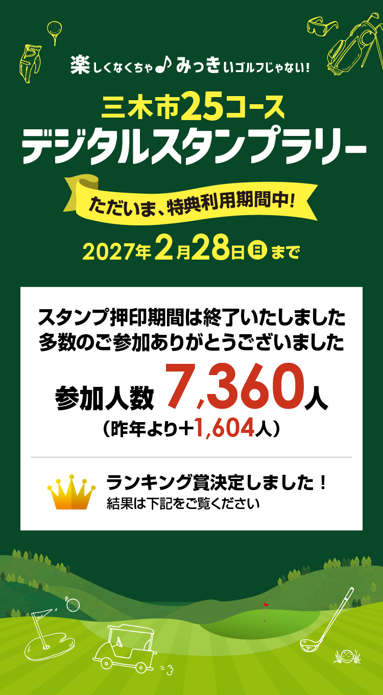 楽しくなくちゃ♪みっきぃゴルフじゃない！「三木市25コース デジタルスタンプラリー」