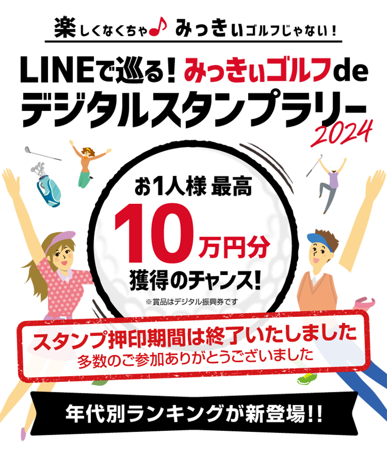 『みっきぃゴルフdeデジタルスタンプラリー 2024』 スタンプ押印期間は終了いたしました 多数のご参加ありがとうございました