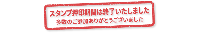 スタンプ押印期間は終了いたしました 多数のご参加ありがとうございました