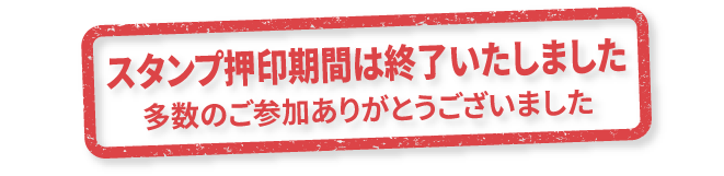 スタンプ押印期間は終了いたしました 多数のご参加ありがとうございました