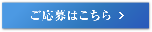 ご応募はこちら