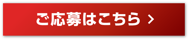 ご応募はこちら