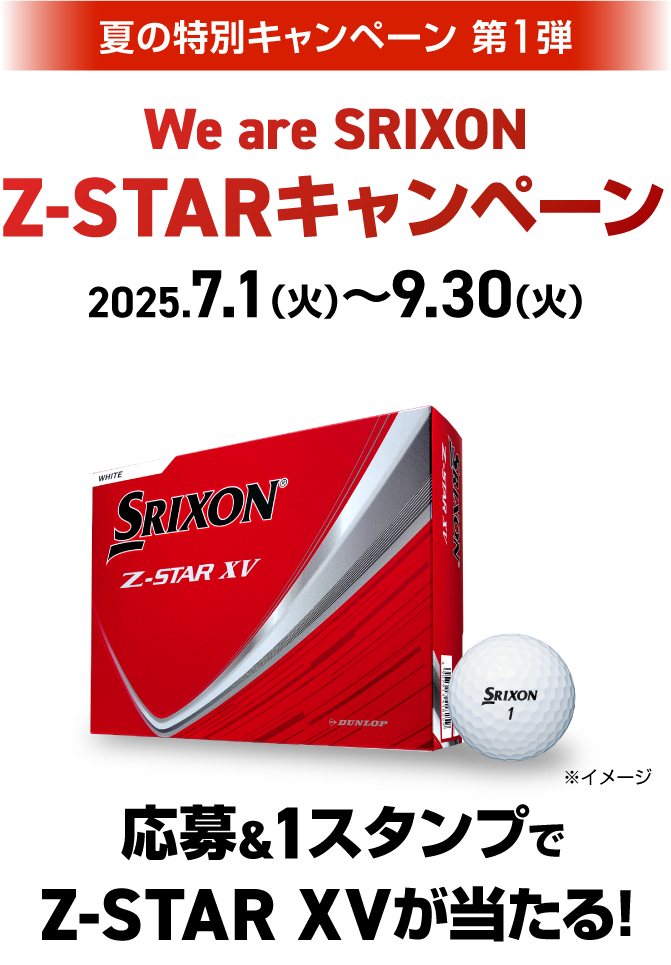 夏の特別キャンペーン 第1弾 「We are SRIXON Z-STARキャンペーン」2025.7.1（火）〜9.30（火）応募&1スタンプでZ-STAR XVが当たる!