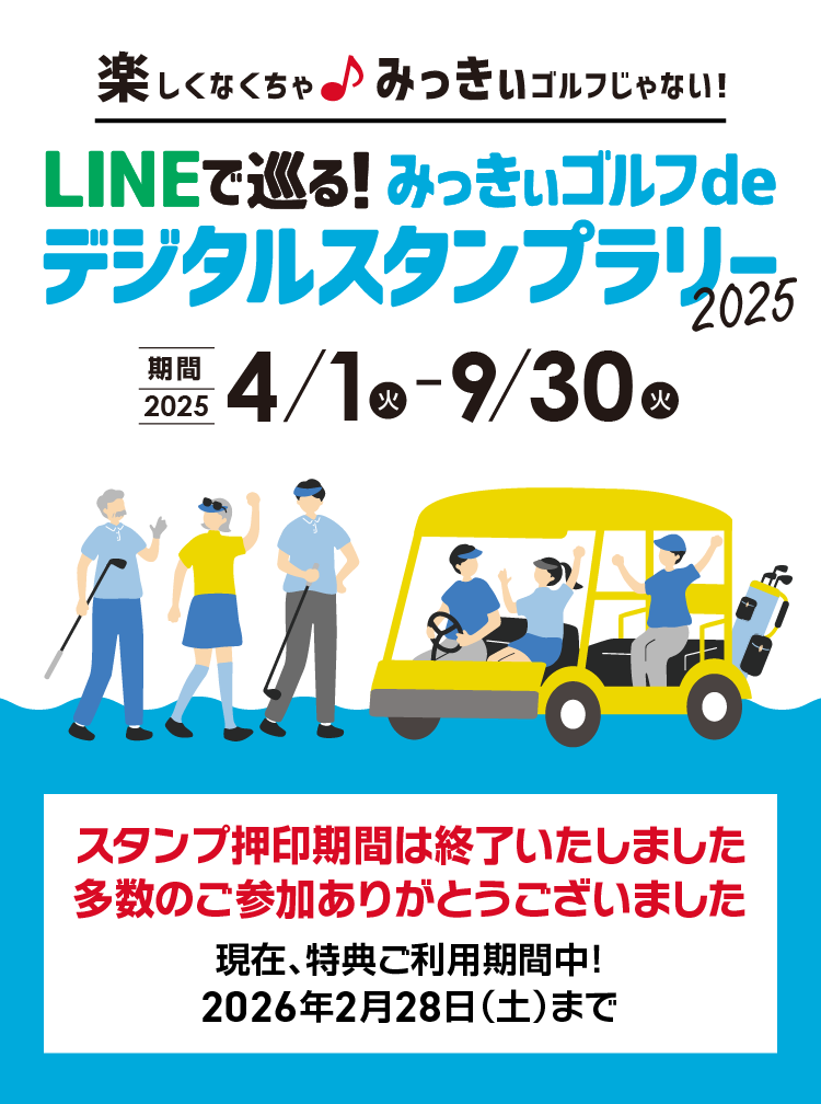 楽しくなくちゃ♪みっきぃゴルフじゃない!「LINEで巡る!みっきぃゴルフdeデジタルスタンプラリー2025」スタンプ押印期間は終了いたしました。多数のご参加ありがとうございました。現在、特典ご利用期間中!2026年2月28日(土)まで