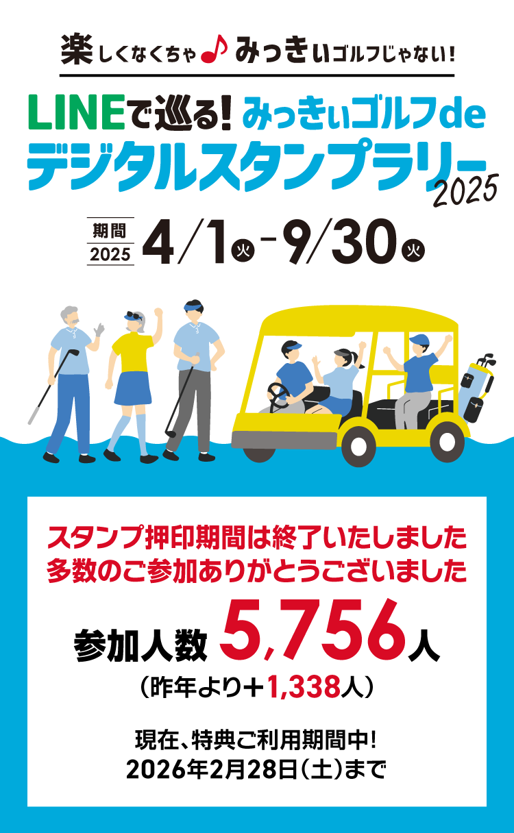楽しくなくちゃ♪みっきぃゴルフじゃない！LINEで巡る！みっきぃゴルフdeデジタルスタンプラリー2025