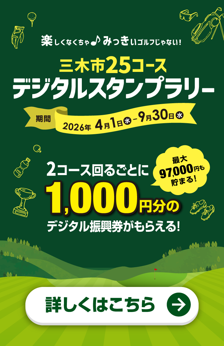 楽しくなくちゃ♪みっきぃゴルフじゃない！「三木市25コース デジタルスタンプラリー」 2026年4月1日（水）スタート！詳しくはこちら