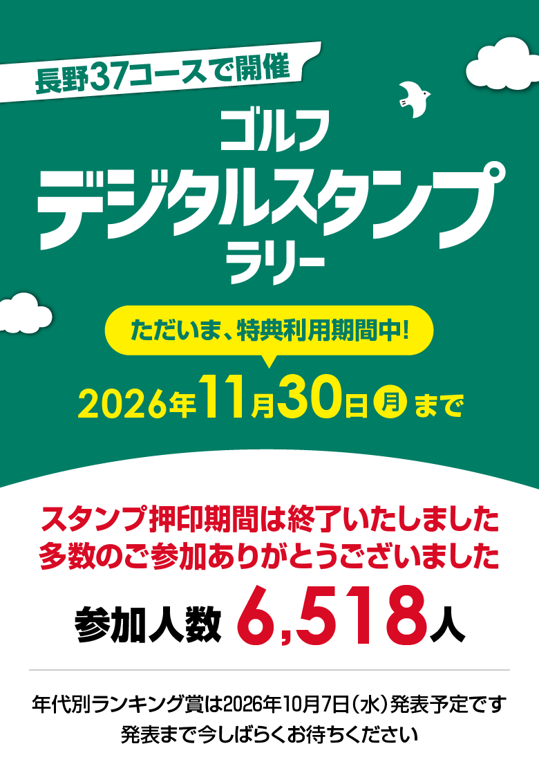 長野37コースで開催 ゴルフデジタルスタンプラリー 2026 【開催期間】2026年4月1日（水）～9月30日（水）