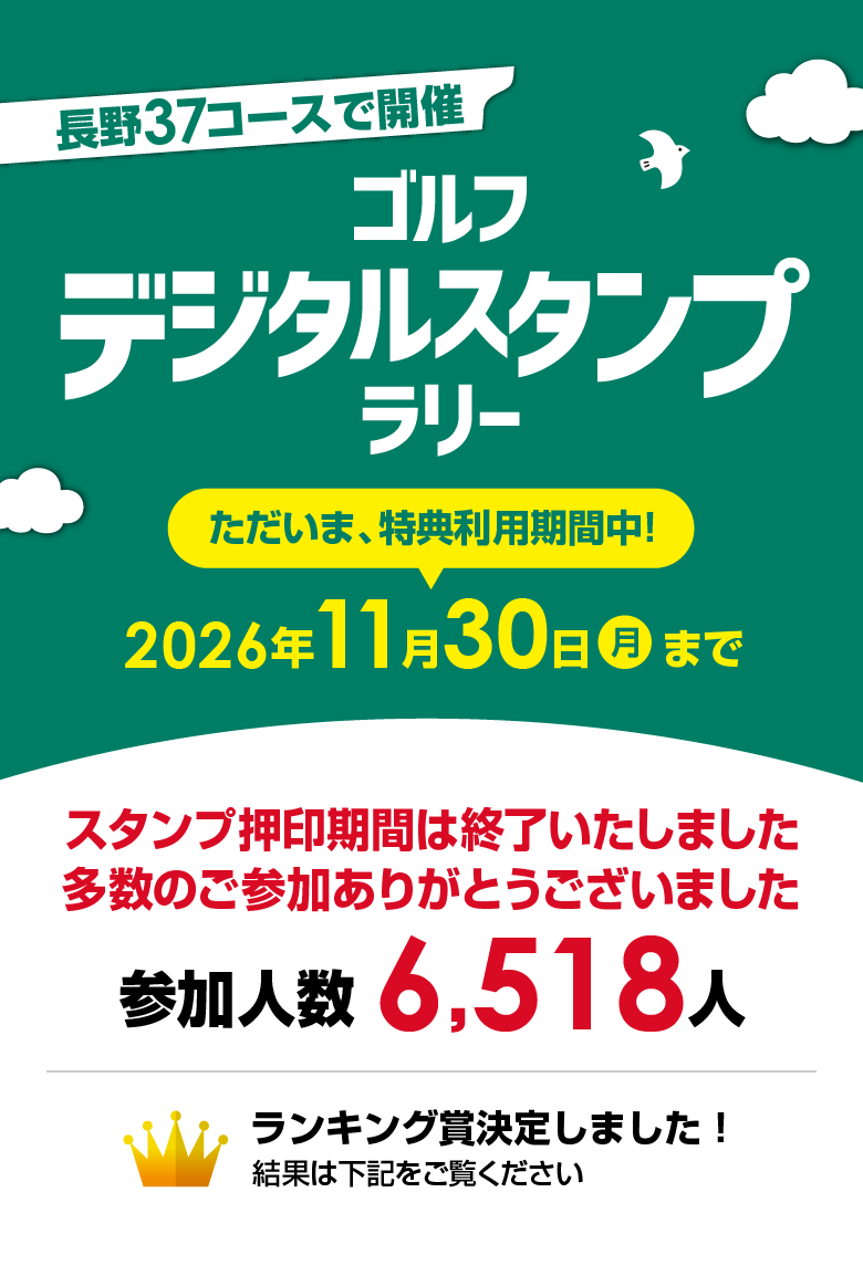 長野37コースで開催 ゴルフデジタルスタンプラリー 2026 【開催期間】2026年4月1日（水）～9月30日（水）