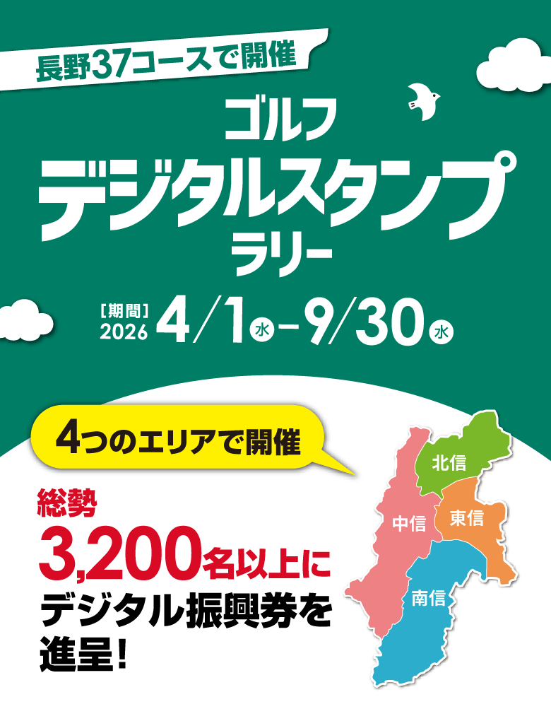 長野37コースで開催 ゴルフデジタルスタンプラリー 2026 【開催期間】2026年4月1日（水）～9月30日（水）