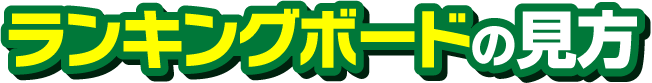 ランキングボードの見方