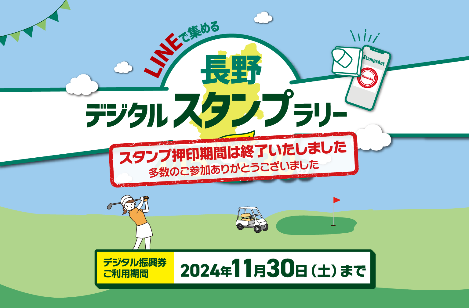 LINEで集める長野デジタルスタンプラリー 2024 スタンプ押印期間は終了いたしました。多数のご参加ありがとうございました。［デジタル振興券ご利用期間］2024年11月30日（土）まで