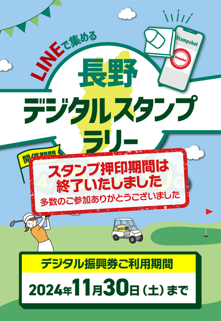 LINEで集める長野デジタルスタンプラリー 2024 スタンプ押印期間は終了いたしました。多数のご参加ありがとうございました。［デジタル振興券ご利用期間］2024年11月30日（土）まで