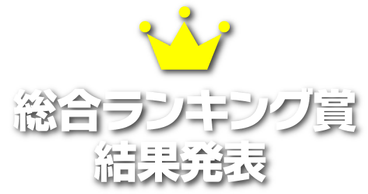 総合ランキング賞 結果発表