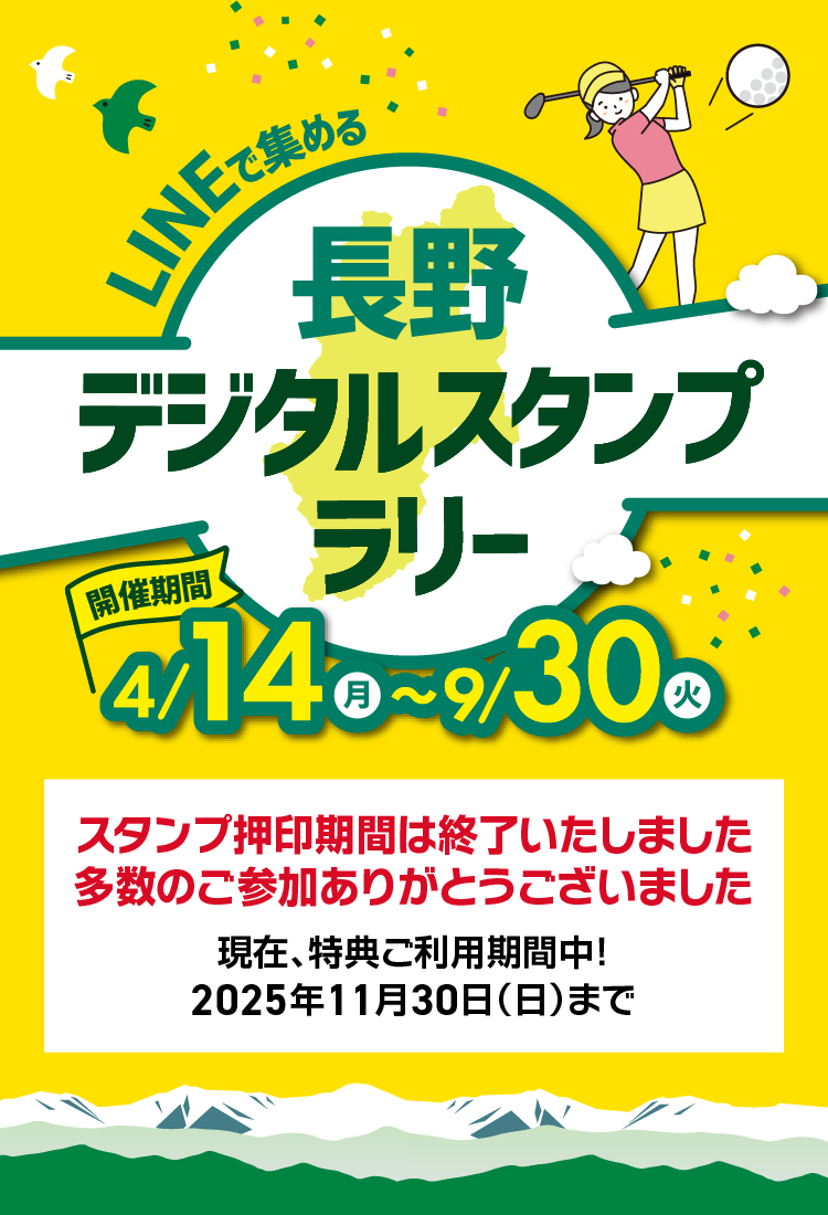 LINEで集める 長野デジタルスタンプラリー 2025 【開催期間】2025年4月14日（月）～9月30日（火）総額500万円相当のデジタル振興券が当たる！スタンプ押印期間は終了いたしました。多数のご参加ありがとうございました。現在、特典ご利用期間中！2025年11月30日（日）まで