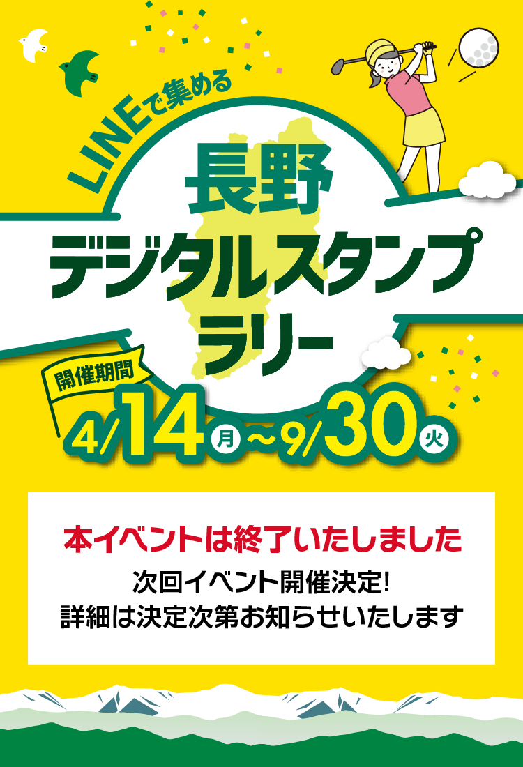 LINEで集める 長野デジタルスタンプラリー 2025 【開催期間】2025年4月14日（月）～9月30日（火）総額500万円相当のデジタル振興券が当たる！スタンプ押印期間は終了いたしました。多数のご参加ありがとうございました。現在、特典ご利用期間中！2025年11月30日（日）まで