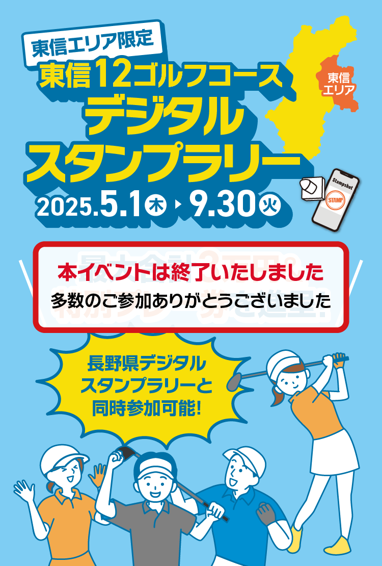 東信エリア限定 東信12ゴルフコースデジタルスタンプラリー 【開催期間】2025年5月1日（木）～9月30日（火）最大合計3万円&特別プレー券を進呈！長野県デジタルスタンプラリーと同時参加可能！