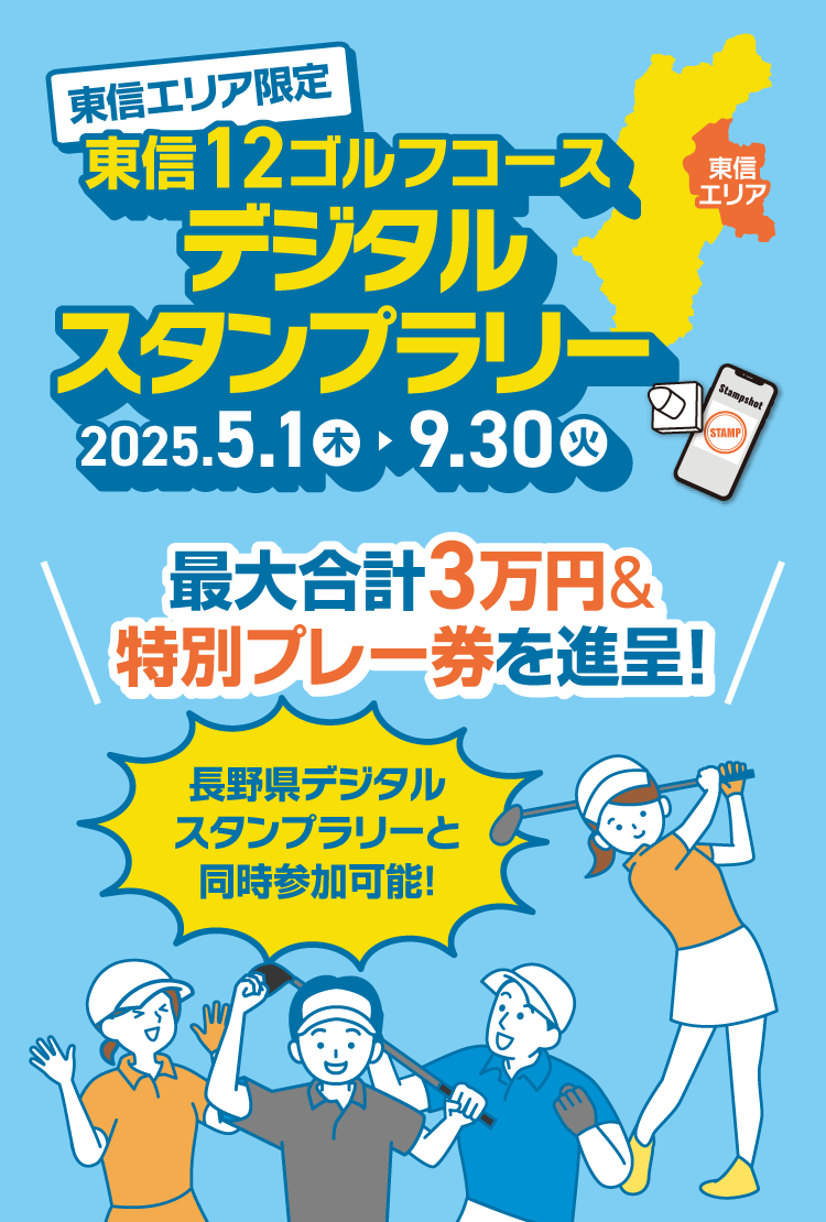 東信エリア限定 東信12ゴルフコースデジタルスタンプラリー 【開催期間】2025年5月1日(木)~9月30日(火)最大合計3万円&特別プレー券を進呈!長野県デジタルスタンプラリーと同時参加可能!